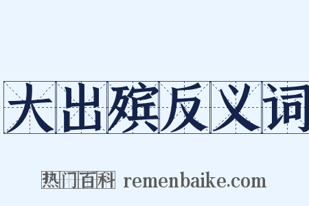 大出殡反义词是什么意思的图片